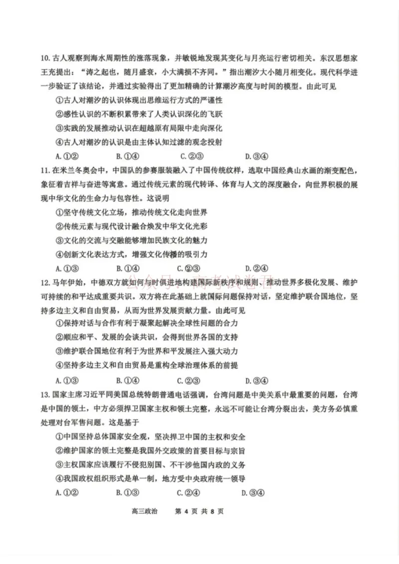 《政治-辽宁省丹东市2026届高三年级教学质量监测(丹东一模)_副本_12.2026年4月全国各地高考模拟卷_2026年4月_辽宁丹东一模2026年辽宁省丹东市高三年级教学质量监测》第4页预览
