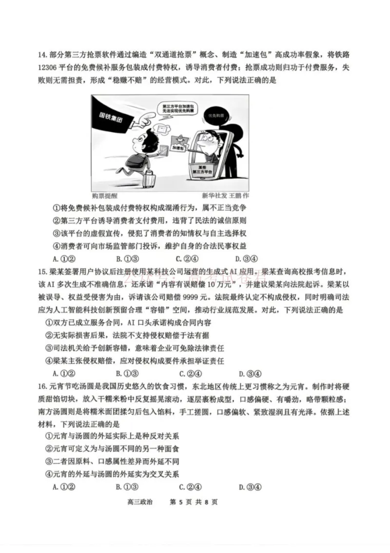 《政治-辽宁省丹东市2026届高三年级教学质量监测(丹东一模)_副本_12.2026年4月全国各地高考模拟卷_2026年4月_辽宁丹东一模2026年辽宁省丹东市高三年级教学质量监测》第5页预览