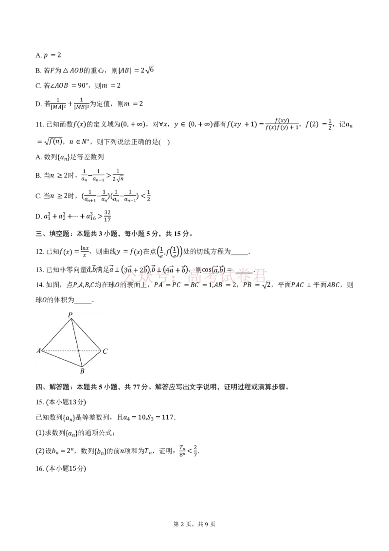 《安徽华师联盟2025-2026学年高三第二学期4月质量检测数学试题（含答案）_9403_副本_12.2026年4月全国各地高考模拟卷_2026年4月_02数学_安徽华师联盟高三第二学期4月质量检测》第2页预览