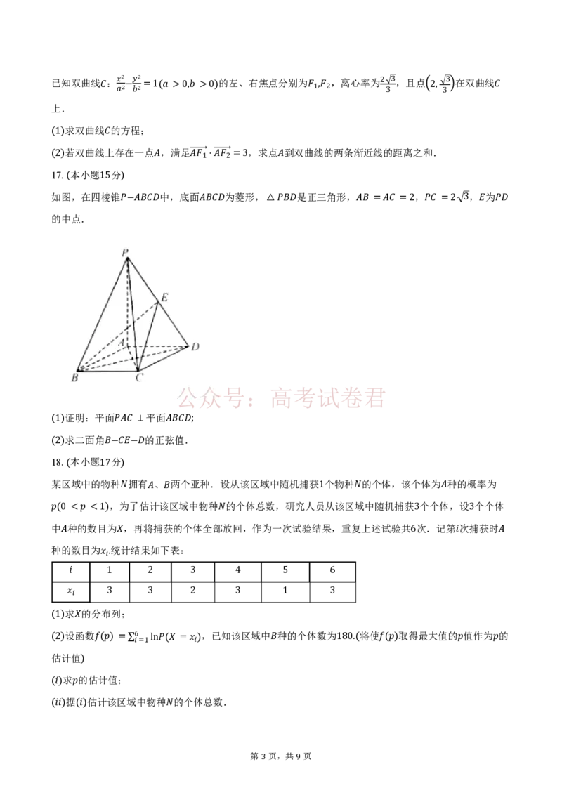 《安徽华师联盟2025-2026学年高三第二学期4月质量检测数学试题（含答案）_9403_副本_12.2026年4月全国各地高考模拟卷_2026年4月_02数学_安徽华师联盟高三第二学期4月质量检测》第3页预览
