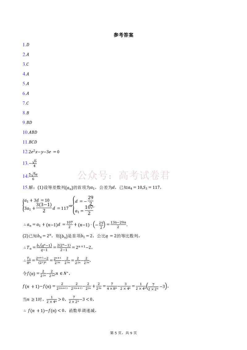 《安徽华师联盟2025-2026学年高三第二学期4月质量检测数学试题（含答案）_9403_副本_12.2026年4月全国各地高考模拟卷_2026年4月_02数学_安徽华师联盟高三第二学期4月质量检测》第5页预览