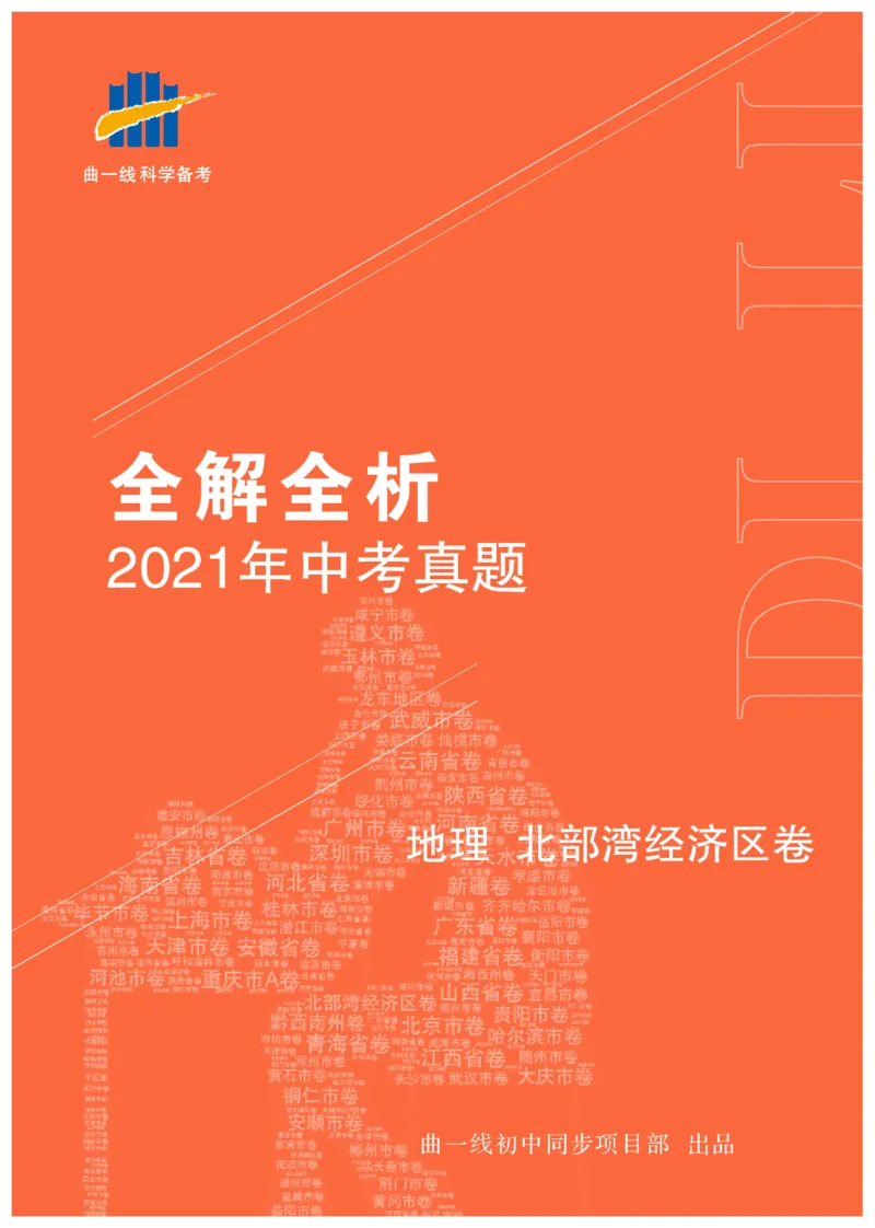 《地理——广西北部湾经济区pdf版，含答案全解全析_12.2026年4月全国各地高考模拟卷_2026版初中金考卷•45套中考试卷汇编系列合集_全国版中考真题(1)_2021年全国中考地理》第1页预览