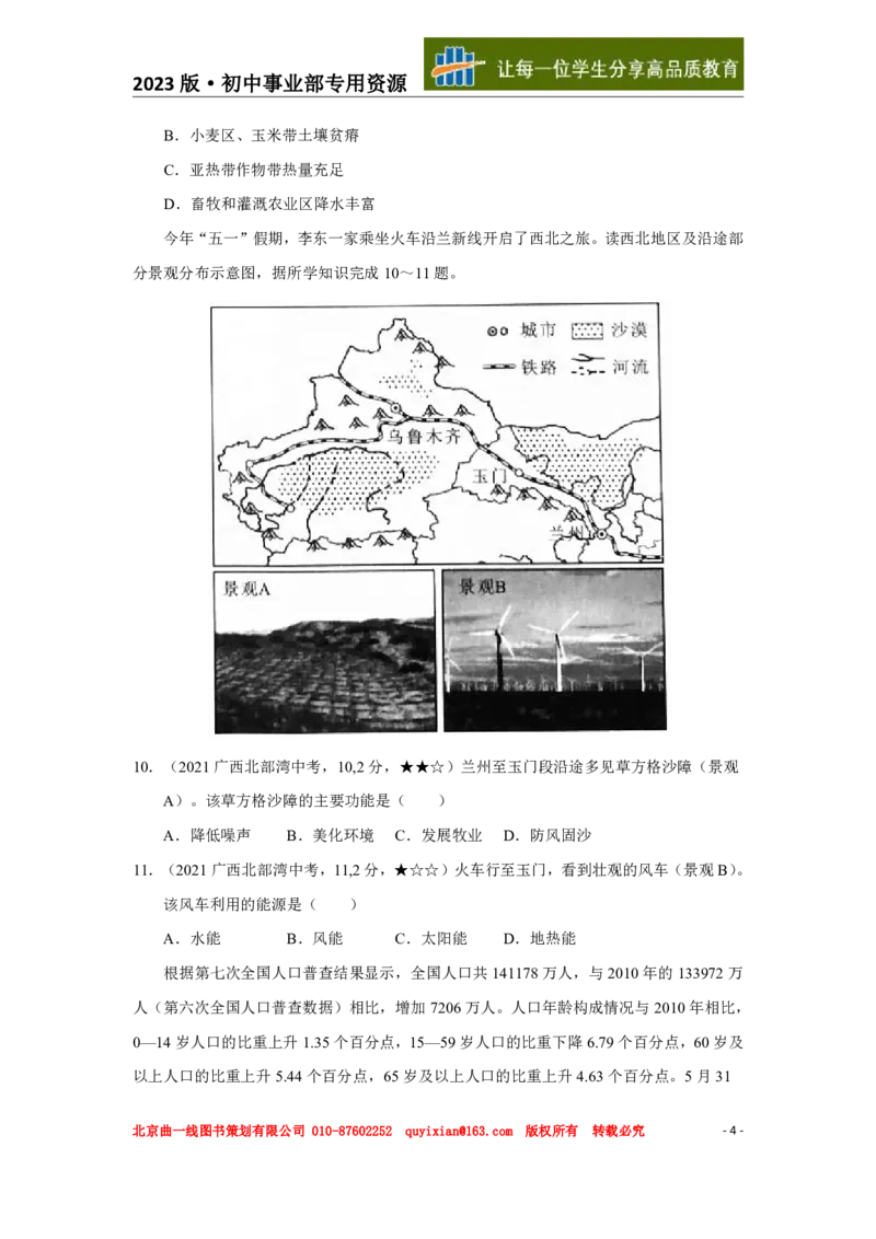 《地理——广西北部湾经济区pdf版，含答案全解全析_12.2026年4月全国各地高考模拟卷_2026版初中金考卷•45套中考试卷汇编系列合集_全国版中考真题(1)_2021年全国中考地理》第5页预览