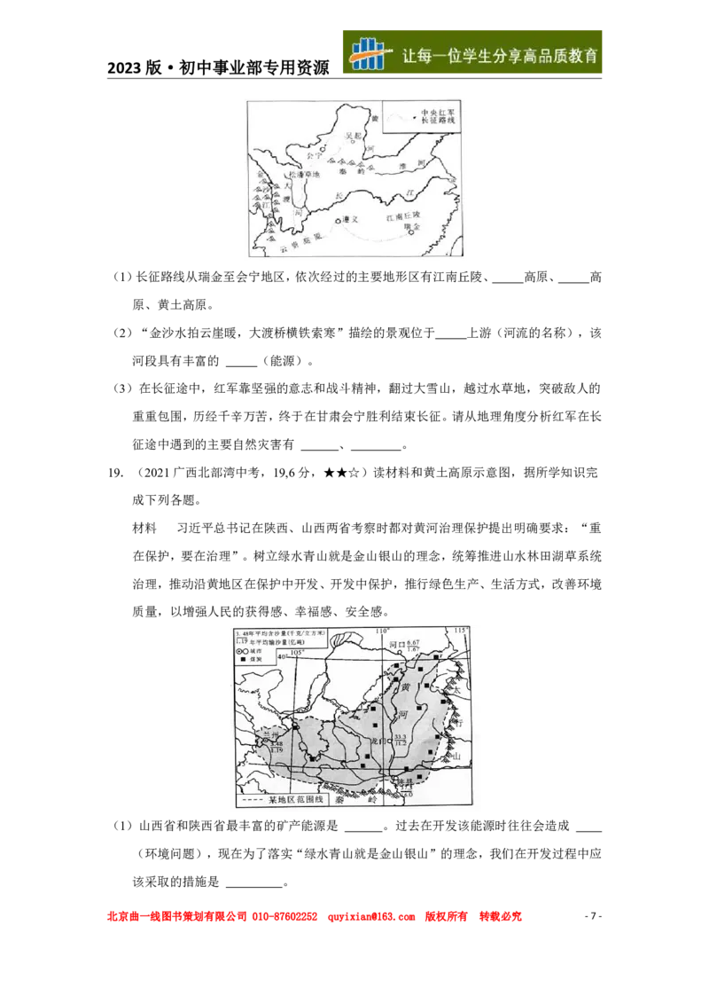 《地理——广西北部湾经济区pdf版，含答案全解全析_12.2026年4月全国各地高考模拟卷_2026版初中金考卷•45套中考试卷汇编系列合集_全国版中考真题(1)_2021年全国中考地理》第8页预览