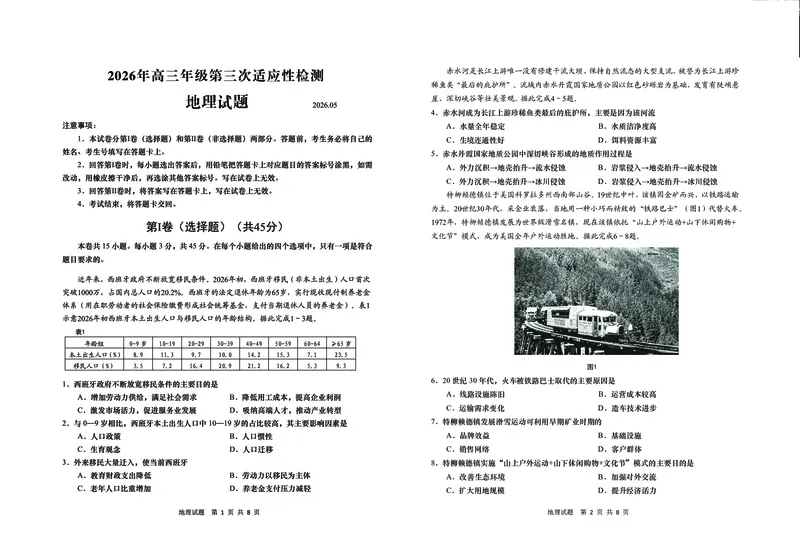 《2026青岛高三三模-地理_2024-2027高三（6-6月题库）_2026年05月高三试卷_260528山东青岛市2026年高三年级第三次适应性检测（全科）》第1页预览
