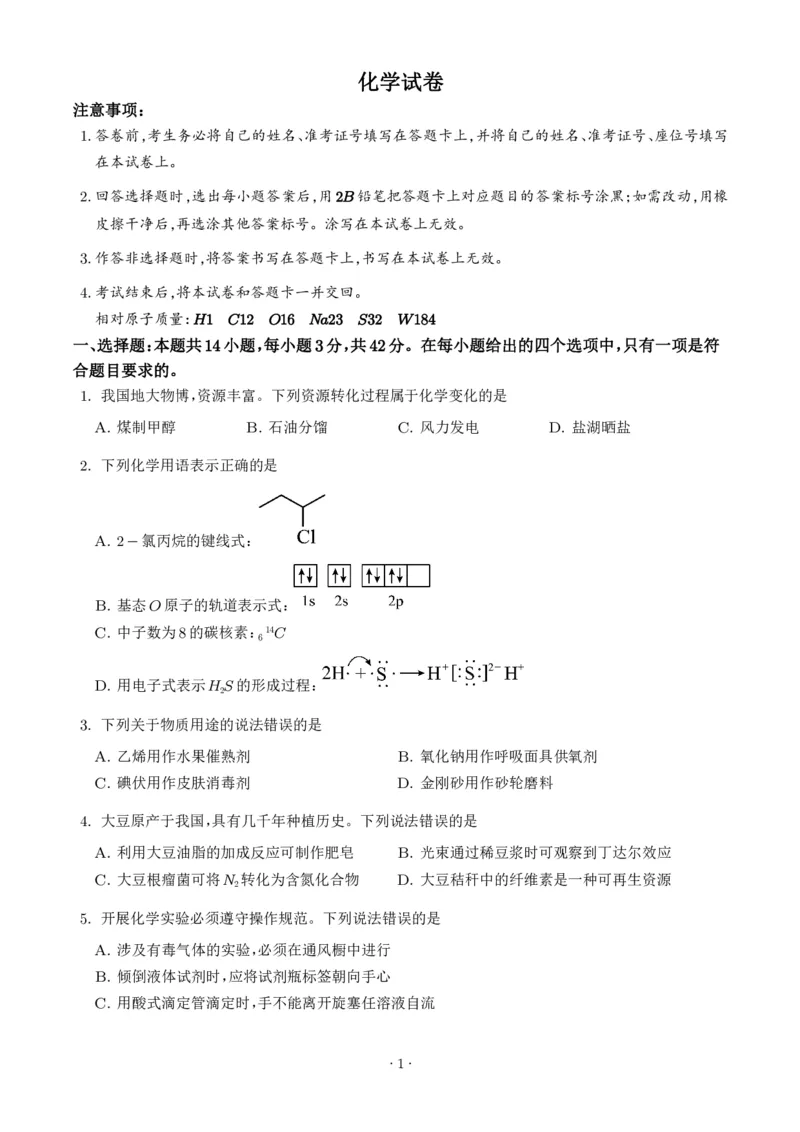 《2026年高考陕晋青宁卷化学高考真题（学生版）_2024-2027高三（6-6月题库）_2026年06月高三试卷（数理化）_2026年6月高中化学试题汇编_0618化学_2026年高考陕晋青宁卷化学高考真题（参考版）》第1页预览