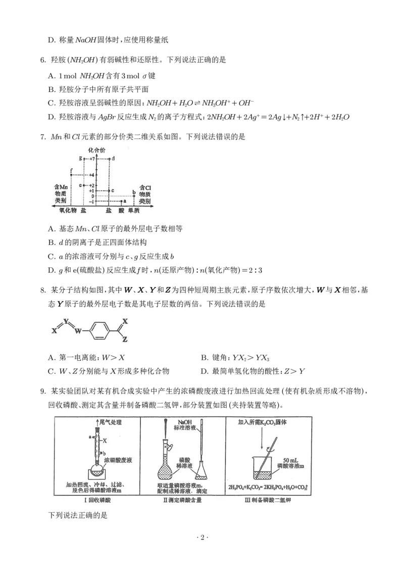 《2026年高考陕晋青宁卷化学高考真题（学生版）_2024-2027高三（6-6月题库）_2026年06月高三试卷（数理化）_2026年6月高中化学试题汇编_0618化学_2026年高考陕晋青宁卷化学高考真题（参考版）》第2页预览