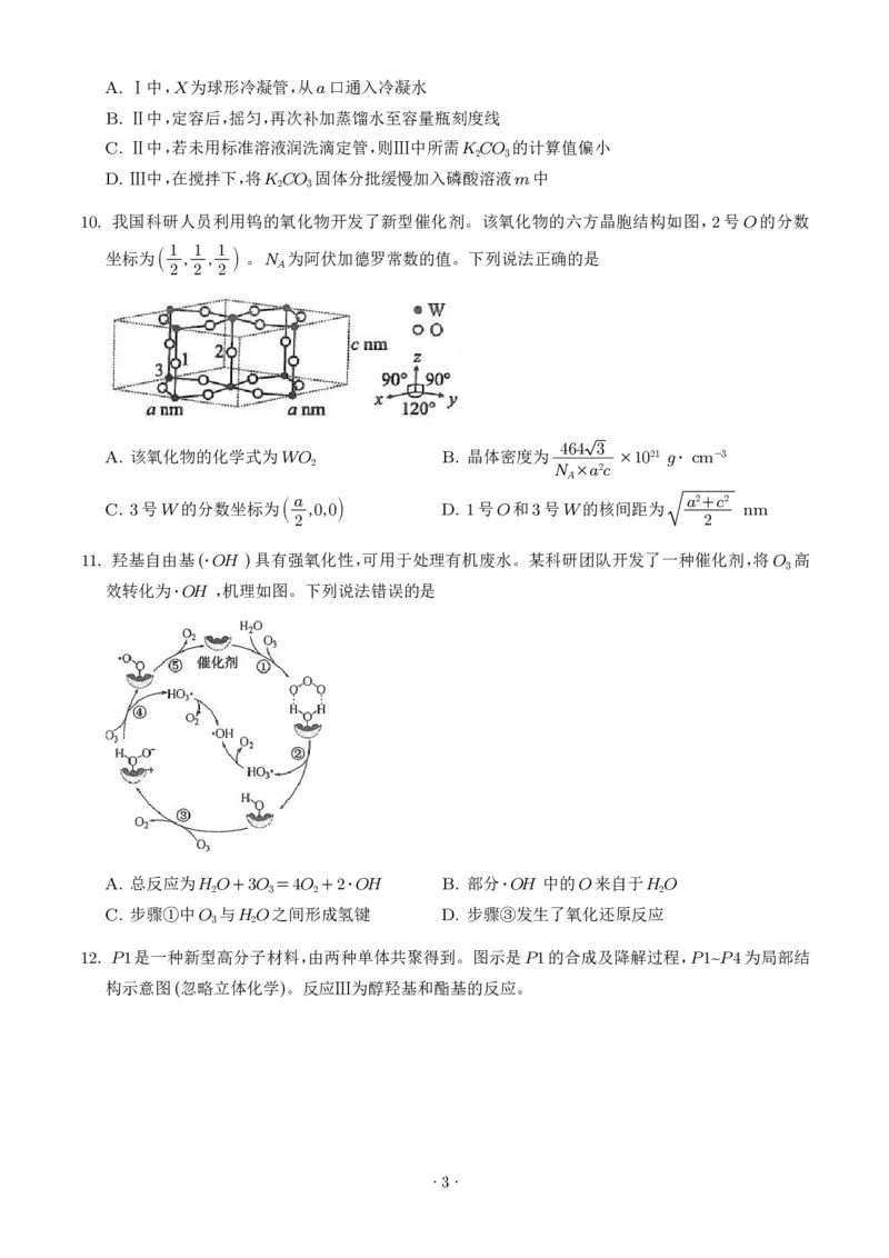 《2026年高考陕晋青宁卷化学高考真题（学生版）_2024-2027高三（6-6月题库）_2026年06月高三试卷（数理化）_2026年6月高中化学试题汇编_0618化学_2026年高考陕晋青宁卷化学高考真题（参考版）》第3页预览