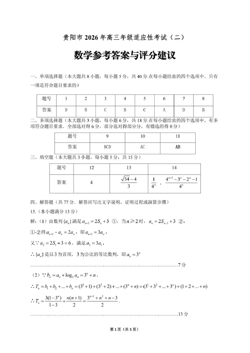 《2026年高三年级适应性考试（二）数学答案_2024-2027高三（6-6月题库）_2026年05月高三试卷_260511贵州省（贵阳市、铜仁市、安顺市）2026年高三年级适应性考试（二）（全科）》第1页预览