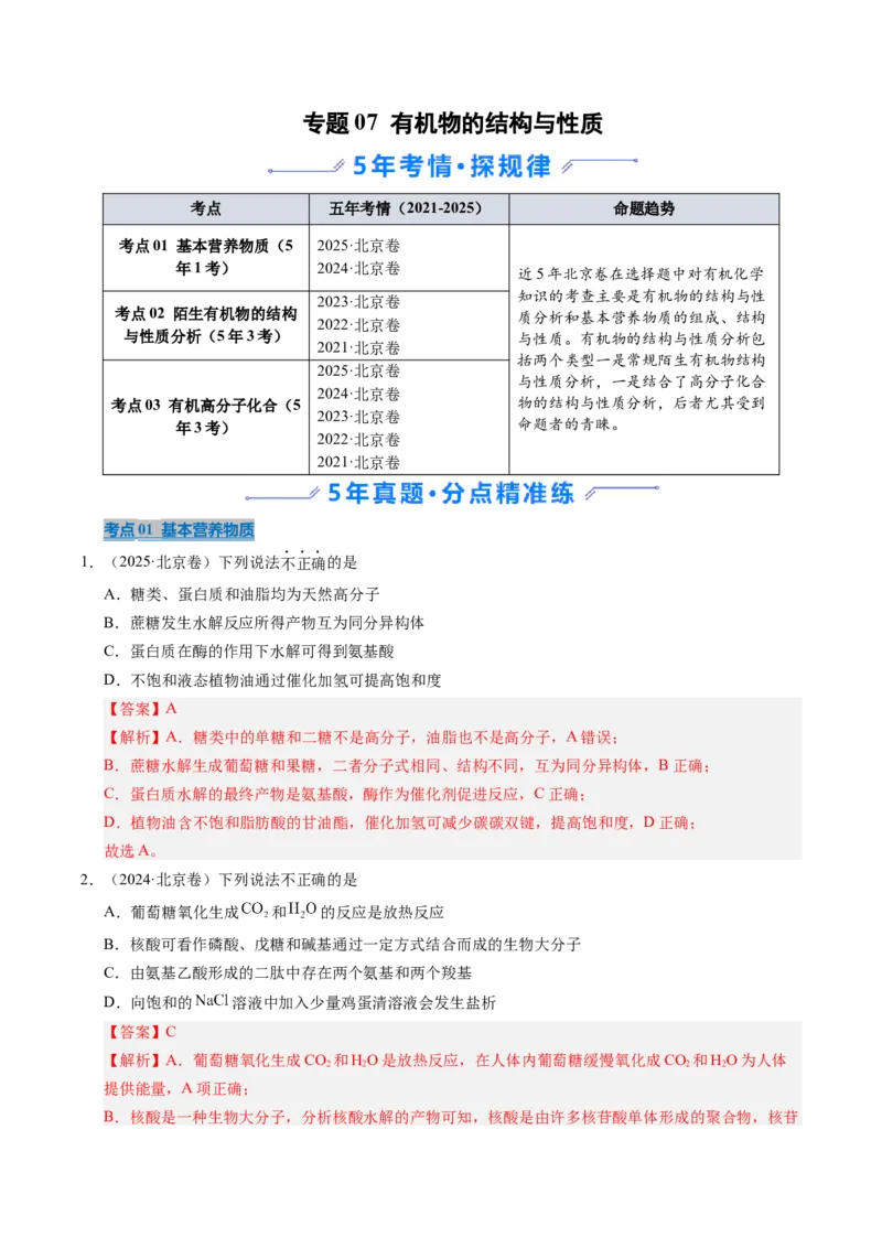 《专题07有机物的结构与性质（教师版）_北京高考全科_化学_五年（2021-2025）高考化学真题分类汇编（北京专用）》第1页预览