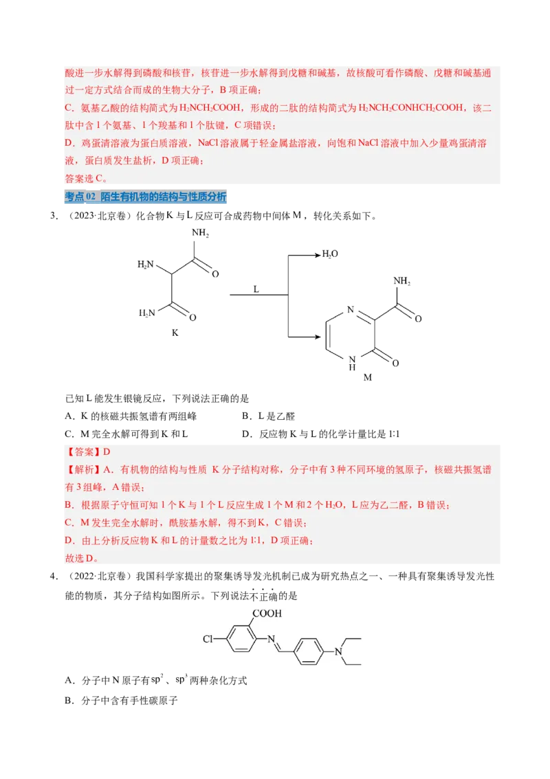 《专题07有机物的结构与性质（教师版）_北京高考全科_化学_五年（2021-2025）高考化学真题分类汇编（北京专用）》第2页预览