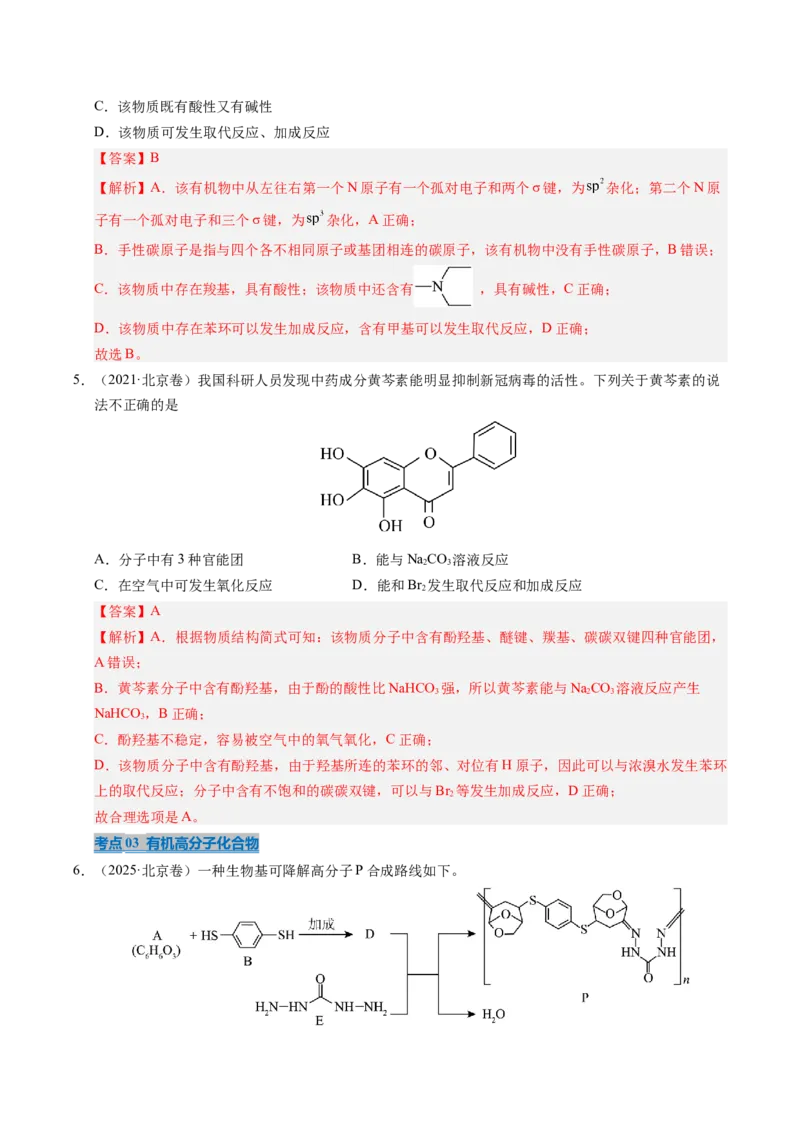 《专题07有机物的结构与性质（教师版）_北京高考全科_化学_五年（2021-2025）高考化学真题分类汇编（北京专用）》第3页预览