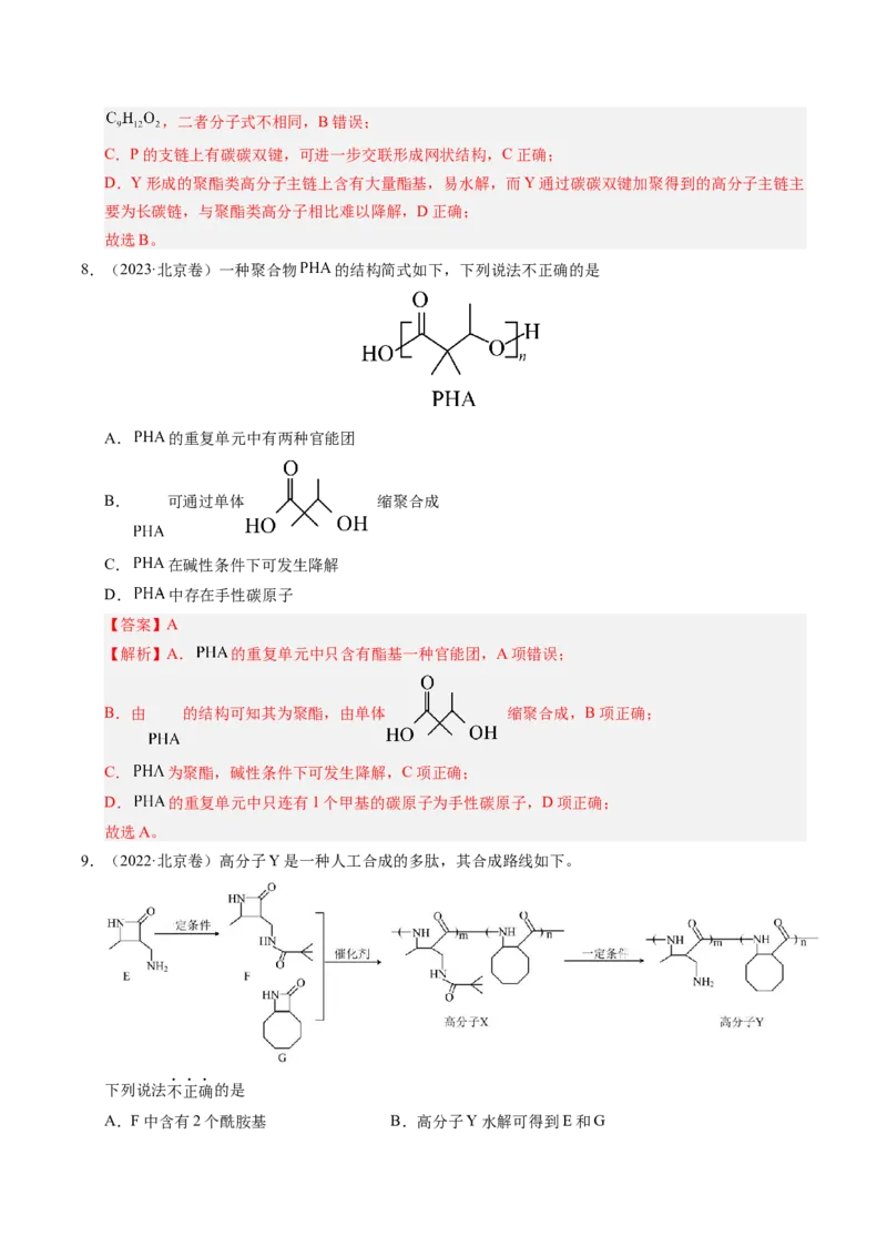 《专题07有机物的结构与性质（教师版）_北京高考全科_化学_五年（2021-2025）高考化学真题分类汇编（北京专用）》第5页预览