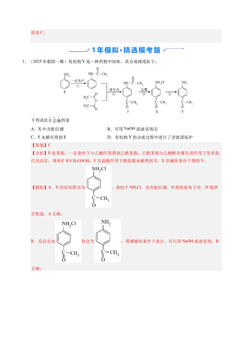 《专题07有机物的结构与性质（教师版）_北京高考全科_化学_五年（2021-2025）高考化学真题分类汇编（北京专用）》第7页预览