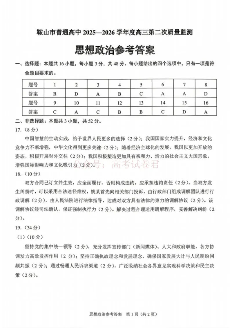 《政治答案-辽宁省鞍山市普通高中2025-2026学年度高三年级第二次质量监测(鞍山二模)_12.2026年4月全国各地高考模拟卷_2026年4月_07政治_辽宁省鞍山市高三第二次质量监测》第1页预览