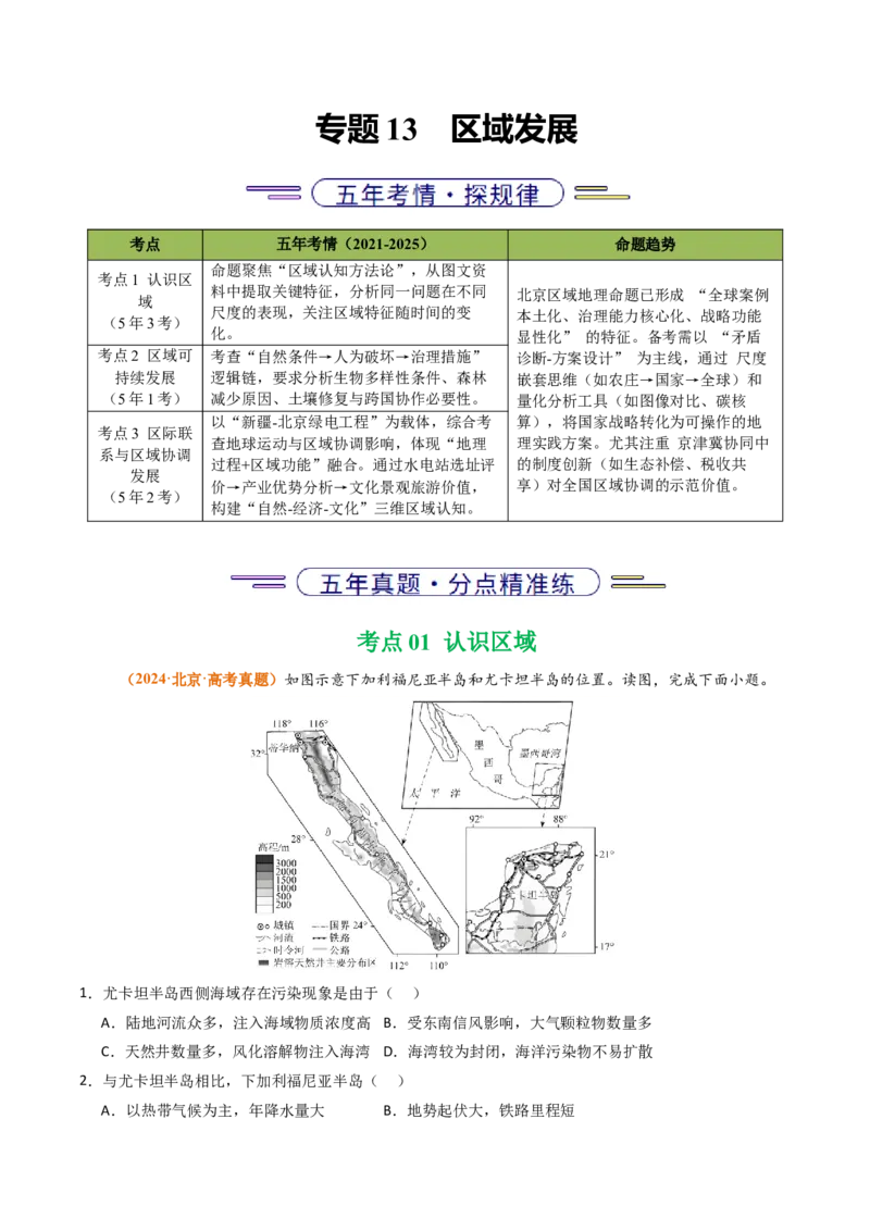 《专题13区域发展（北京专用）（教师版）_北京高考全科_地理_五年（2021-2025）高考地理真题分类汇编（北京专用）》第1页预览