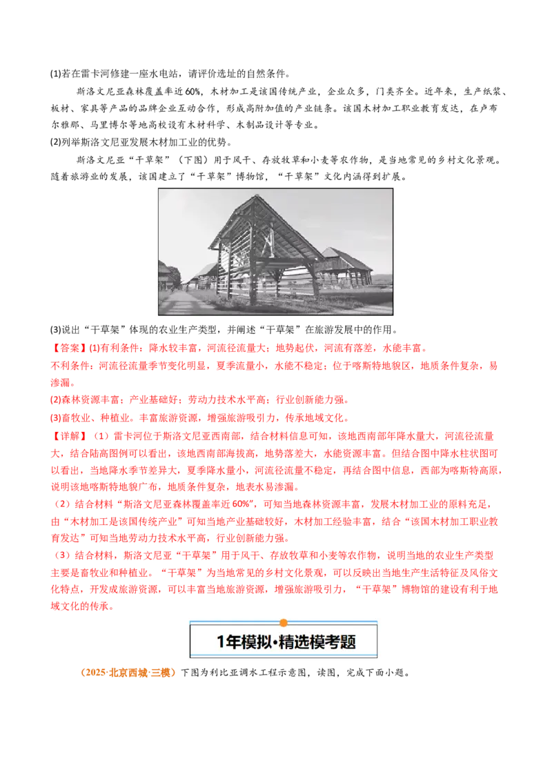 《专题13区域发展（北京专用）（教师版）_北京高考全科_地理_五年（2021-2025）高考地理真题分类汇编（北京专用）》第6页预览