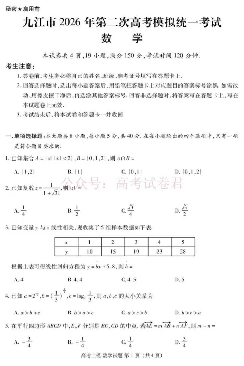 《九江市2026年第二次高考模拟统一考试数学_副本_12.2026年4月全国各地高考模拟卷_2026年4月_江西九江二模2026年江西省九江市第二次高考模拟统一考试全科》第1页预览