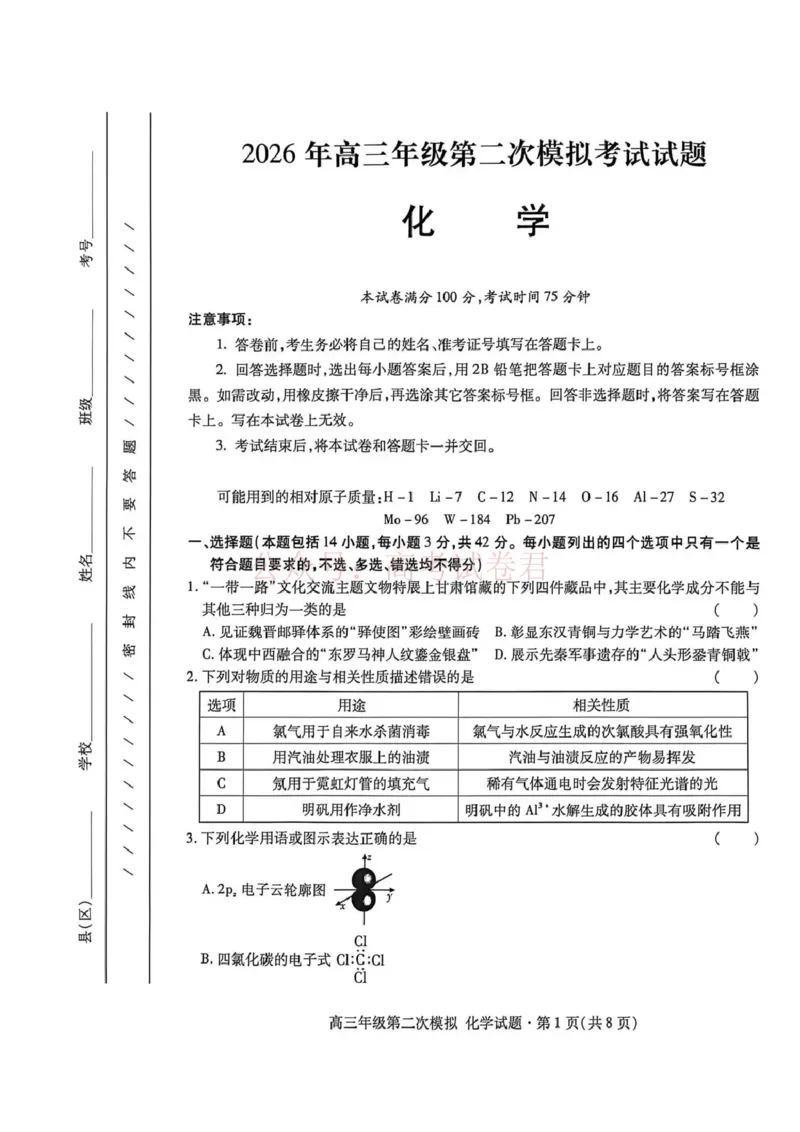 《2026年高三年级第二次模拟考试试题化学_副本_12.2026年4月全国各地高考模拟卷_2026年4月_2026届甘肃省高三年级第二次模拟考试全科_05化学_甘肃省高三年级第二次模拟考试》第1页预览