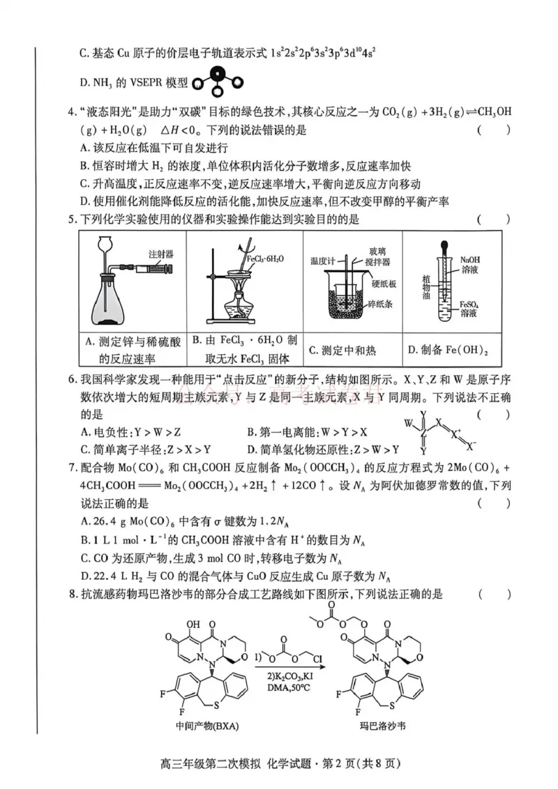 《2026年高三年级第二次模拟考试试题化学_副本_12.2026年4月全国各地高考模拟卷_2026年4月_2026届甘肃省高三年级第二次模拟考试全科_05化学_甘肃省高三年级第二次模拟考试》第2页预览