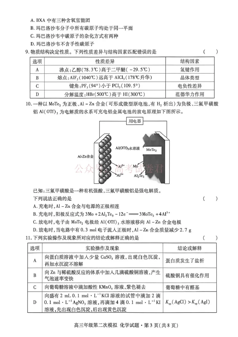 《2026年高三年级第二次模拟考试试题化学_副本_12.2026年4月全国各地高考模拟卷_2026年4月_2026届甘肃省高三年级第二次模拟考试全科_05化学_甘肃省高三年级第二次模拟考试》第3页预览