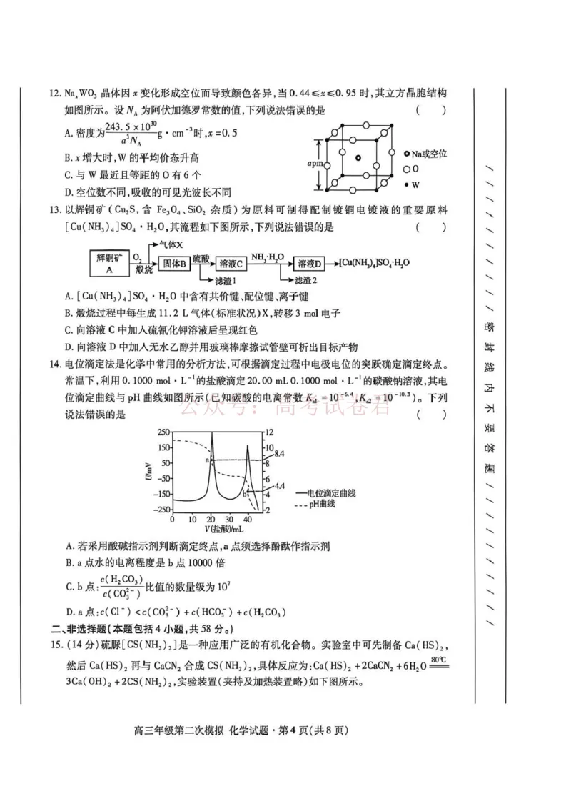 《2026年高三年级第二次模拟考试试题化学_副本_12.2026年4月全国各地高考模拟卷_2026年4月_2026届甘肃省高三年级第二次模拟考试全科_05化学_甘肃省高三年级第二次模拟考试》第4页预览