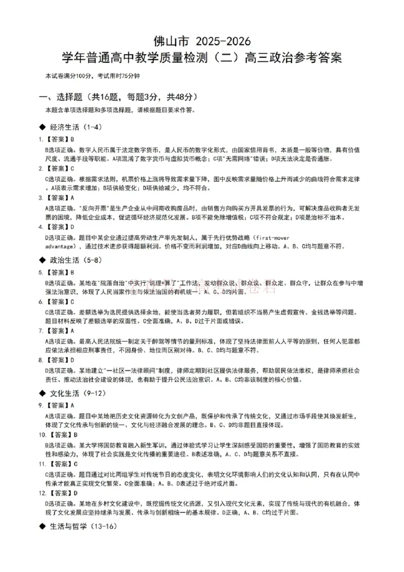 《政治试题卷答案_副本_12.2026年4月全国各地高考模拟卷_2026年4月_佛山二测2026年广东省佛山市普通高中教学质量检测（二）全科》第1页预览