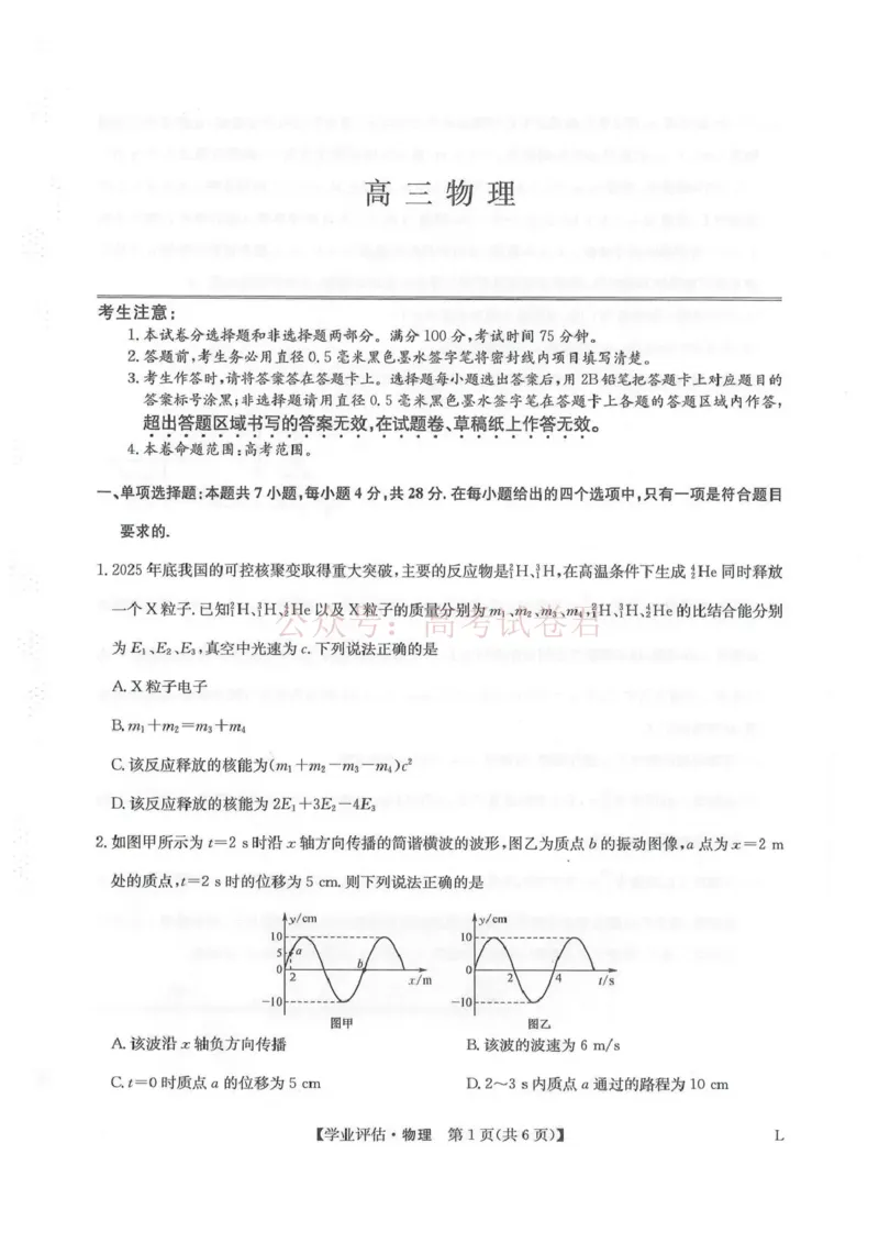 《九师联盟2026届高三下学期4月学业评估物理_副本_12.2026年4月全国各地高考模拟卷_2026年4月_2026年九师联盟高三下学期4月学业评估_04物理_九师联盟高三下学期4月学业评估》第1页预览
