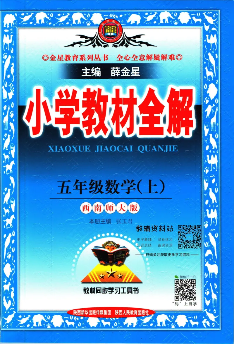 《小学教材全解五年级上册数学西师版_薛金星小学教材全解(2)》第1页预览