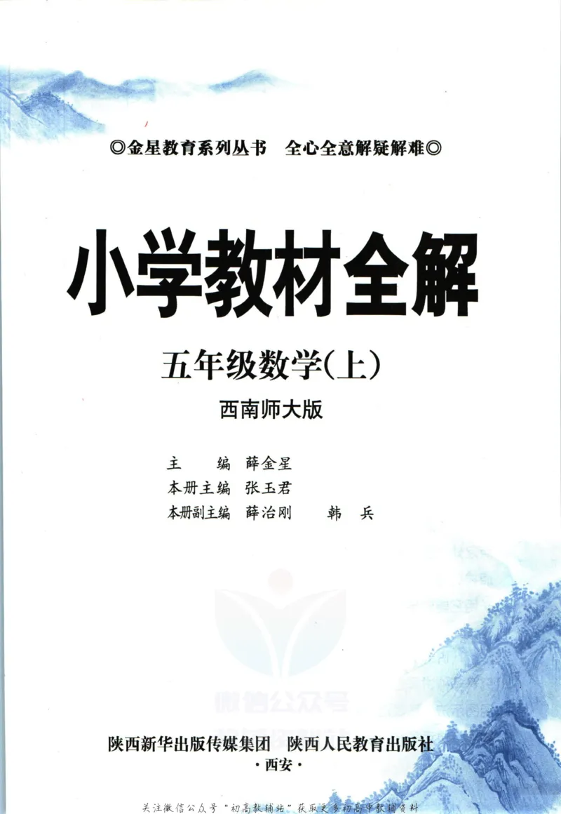 《小学教材全解五年级上册数学西师版_薛金星小学教材全解(2)》第5页预览
