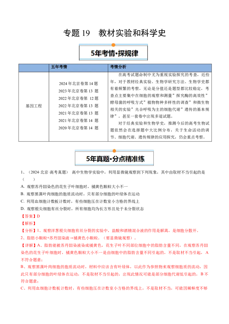 《专题19教材实验和科学史（教师版）_北京高考全科_生物_五年（2020-2024）高考生物真题分类汇编（北京专用）》第1页预览