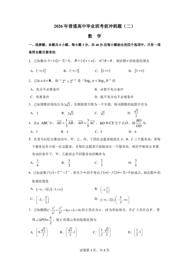 《2026年普通高中毕业班考前冲刺题数学（二）_2024-2027高三（6-6月题库）_2026年05月高三试卷_260522广东省2026年广州市普通高中毕业班冲刺训练题_数学》第1页预览