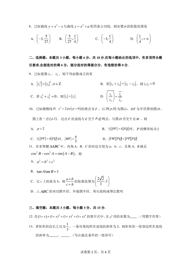 《2026年普通高中毕业班考前冲刺题数学（二）_2024-2027高三（6-6月题库）_2026年05月高三试卷_260522广东省2026年广州市普通高中毕业班冲刺训练题_数学》第2页预览