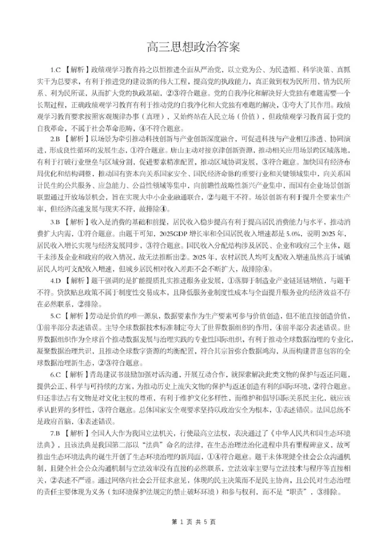 《2026年5月高三下学期壮行考试政治答案_2024-2027高三（6-6月题库）_2026年05月高三试卷_260522湖北省2026年5月高三下学期壮行考试（全科）》第1页预览