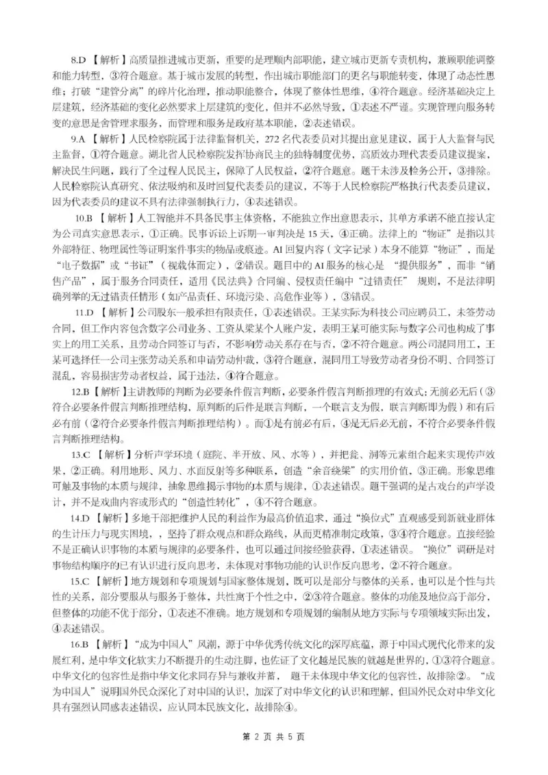 《2026年5月高三下学期壮行考试政治答案_2024-2027高三（6-6月题库）_2026年05月高三试卷_260522湖北省2026年5月高三下学期壮行考试（全科）》第2页预览