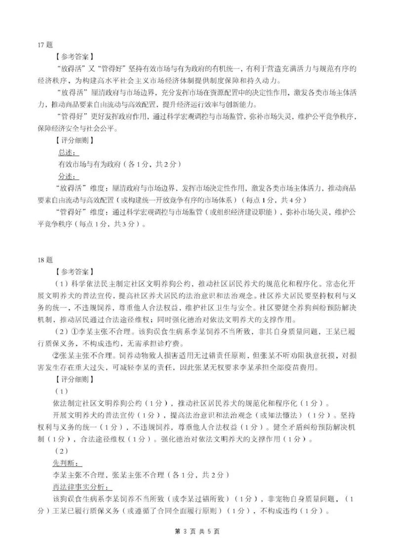 《2026年5月高三下学期壮行考试政治答案_2024-2027高三（6-6月题库）_2026年05月高三试卷_260522湖北省2026年5月高三下学期壮行考试（全科）》第3页预览