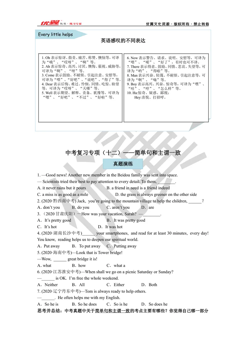 《2021中考复习专项(十二）—简单句和主谓一致_初中英语789_26秋最新人教版英语九年级上册_26秋人教九上_39、赠送其它资料_旧版资料_10.知识点复习资料_赠送：中考复习资料_中考专项复习》第1页预览