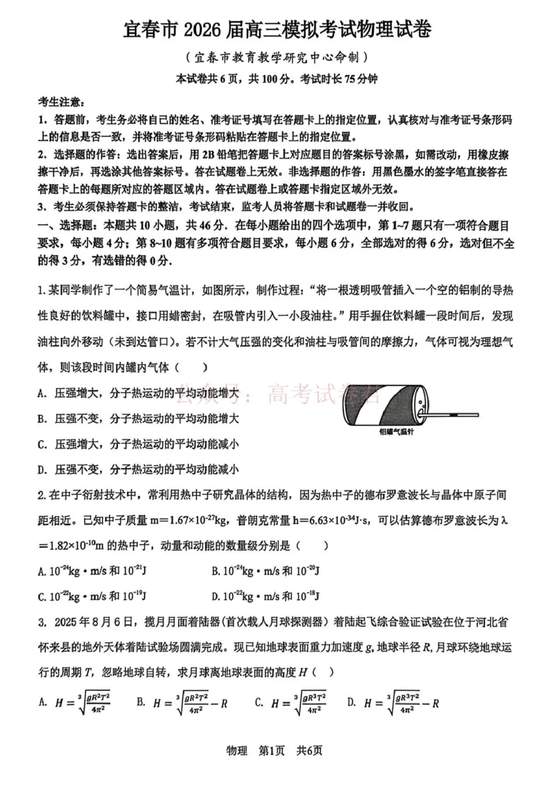 《江西省宜春市2026届高三模拟考试物理_12.2026年4月全国各地高考模拟卷_2026年4月_2026年江西省宜春市高三模拟考试_04物理_江西省宜春市高三模拟考试》第1页预览