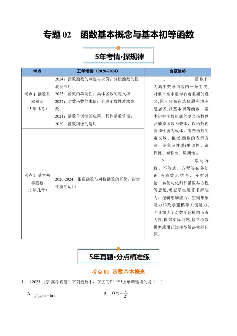 《专题02函数基本概念与基本初等函数北京专用）（学生版）_北京高考全科_数学_五年（2020-2024）高考数学真题分类汇编（北京专用）》第1页预览