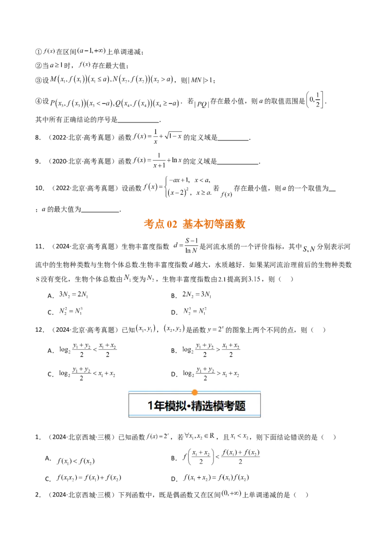 《专题02函数基本概念与基本初等函数北京专用）（学生版）_北京高考全科_数学_五年（2020-2024）高考数学真题分类汇编（北京专用）》第3页预览