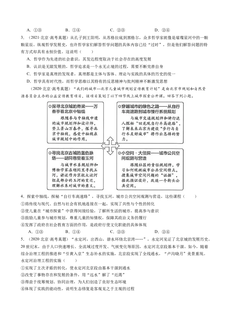 《专题08认识社会与价值选择（北京专用）（学生版）_北京高考全科_政治_五年（2020-2024）高考政治真题分类汇编（北京专用）》第3页预览