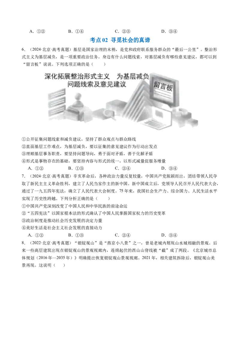 《专题08认识社会与价值选择（北京专用）（学生版）_北京高考全科_政治_五年（2020-2024）高考政治真题分类汇编（北京专用）》第4页预览