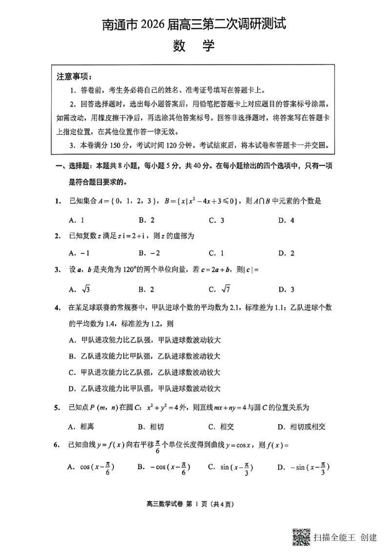 《2026届高三5月模拟考试数学_2024-2027高三(6-6月题库)_2026年05月高三试卷_260509江苏省南通市暨苏北七市2026届高三5月第二次调研考试(三模)(全科)》第1页预览