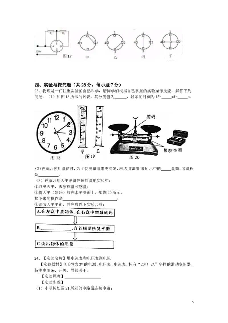 《江西省2017年中等学校招生考试_1、初中学习资料_4-4、物理_4-4-5、初三物理全册_2024更新_人教初中物理九年级上下同步练习、单元、期中、期末_九下物理练习》第5页预览