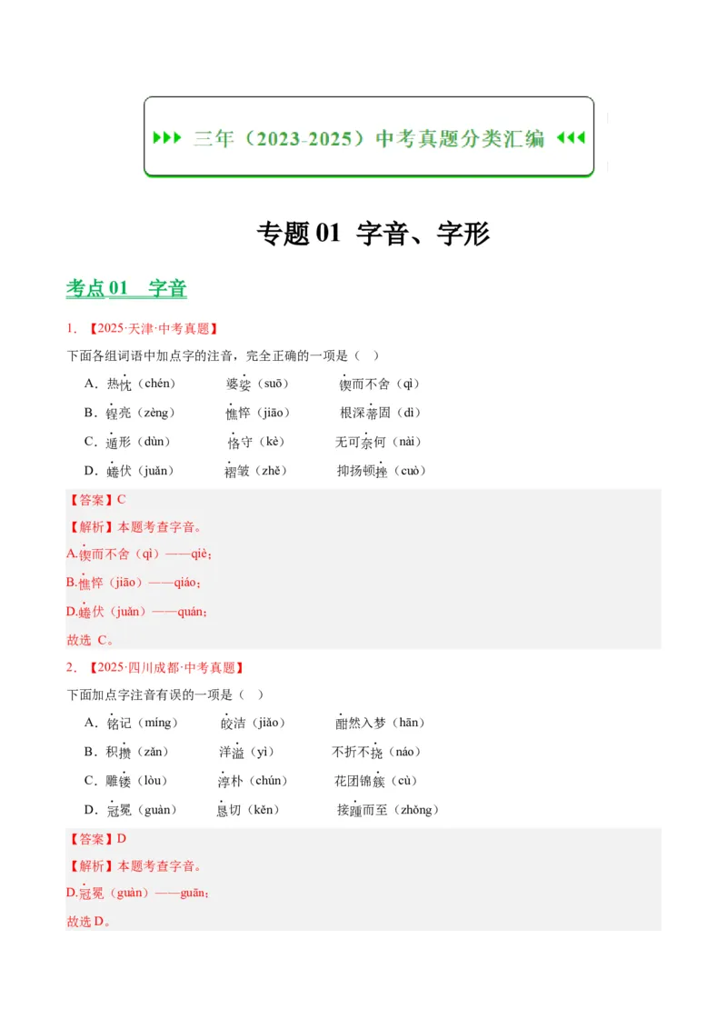 《专题01字音字形（全国通用）（教师版）_2026年中考真题分类汇编9科_三年（2023-2025）中考语文真题分类汇编（全国通用）-C432》第1页预览