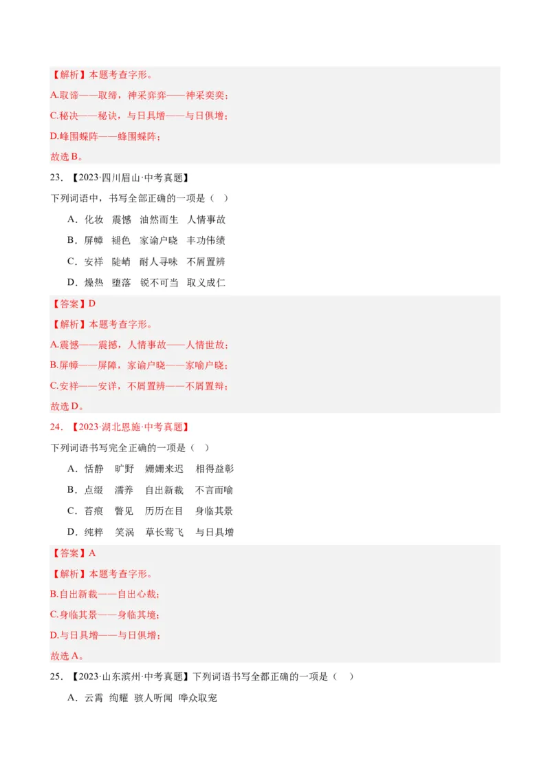 《专题01字音字形（全国通用）（教师版）_2026年中考真题分类汇编9科_三年（2023-2025）中考语文真题分类汇编（全国通用）-C432》第10页预览