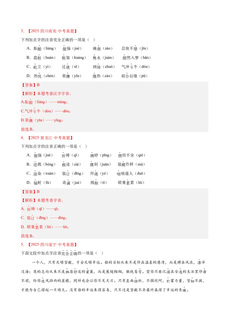 《专题01字音字形（全国通用）（教师版）_2026年中考真题分类汇编9科_三年（2023-2025）中考语文真题分类汇编（全国通用）-C432》第2页预览