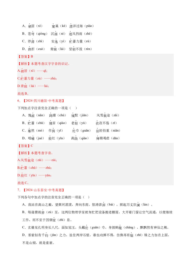 《专题01字音字形（全国通用）（教师版）_2026年中考真题分类汇编9科_三年（2023-2025）中考语文真题分类汇编（全国通用）-C432》第3页预览