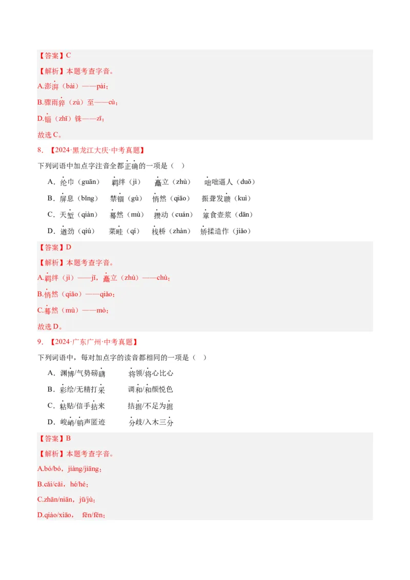 《专题01字音字形（全国通用）（教师版）_2026年中考真题分类汇编9科_三年（2023-2025）中考语文真题分类汇编（全国通用）-C432》第4页预览