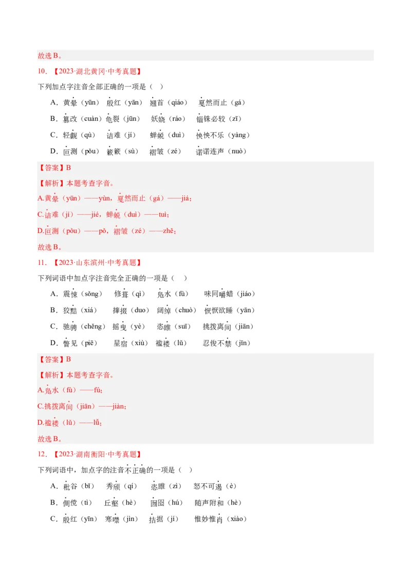 《专题01字音字形（全国通用）（教师版）_2026年中考真题分类汇编9科_三年（2023-2025）中考语文真题分类汇编（全国通用）-C432》第5页预览